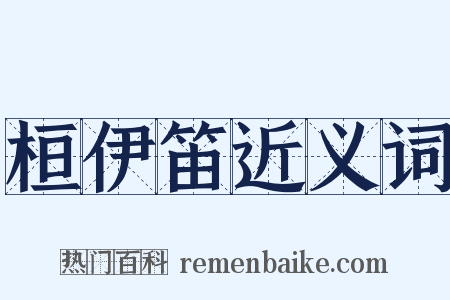 桓伊笛近义词是什么意思的图片